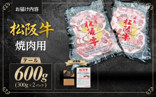 松阪牛 テール 焼肉用 600g／ 国産牛 松阪牛 松坂牛 高級和牛 黒毛和牛 ブランド牛（ 近江牛 神戸牛 に並ぶ 日本三大和牛 ） 霜降り 冷凍 ふるさと納税 送料無料 牛肉 にく 大人気 贅沢 おすすめ 贈り物 リピート 瀬古食品 霜ふり本舗 三重県 多気町 SS-79