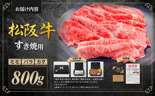 松阪牛 モモ バラ カタ すき焼き 800g 国産牛 和牛 ブランド牛 JGAP家畜・畜産物 農場HACCP認証農場 牛肉 肉 高級 人気 おすすめ 神戸牛 近江牛 に並ぶ 日本三大和牛 松阪 松坂牛 松坂 赤身 三重県 多気町 SS-82