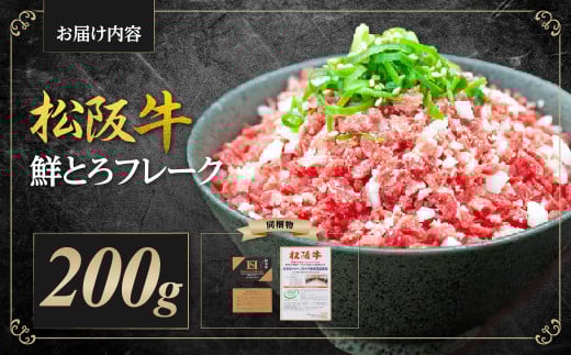 松阪牛 松坂牛鮮とろフレーク 200g 国産牛 和牛 ブランド牛 JGAP家畜・畜産物 農場HACCP認証農場 牛肉 肉 高級 人気 おすすめ 神戸牛 近江牛 に並ぶ 日本三大和牛 松阪 松坂牛 松坂 牛鮮とろフレーク フレーク 牛肉 冷凍 三重県 多気町 SS-95