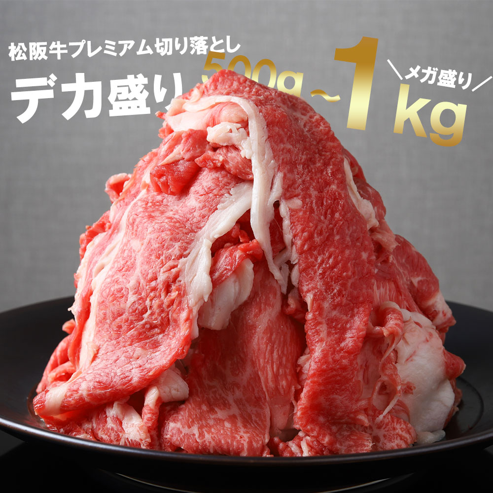 松阪牛 プレミアム 切り落し1kg （250g×4）TKG-02 １ｋｇ