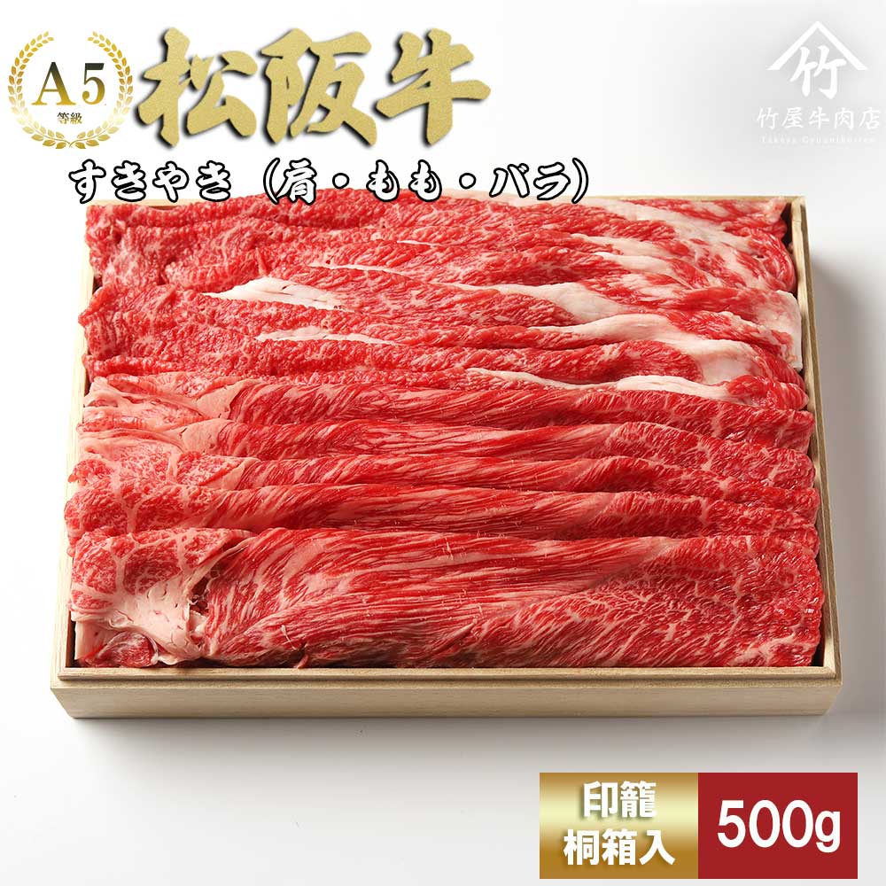 松阪牛 すき焼き 500ｇ 印籠桐箱入り  TKG-20 500ｇ