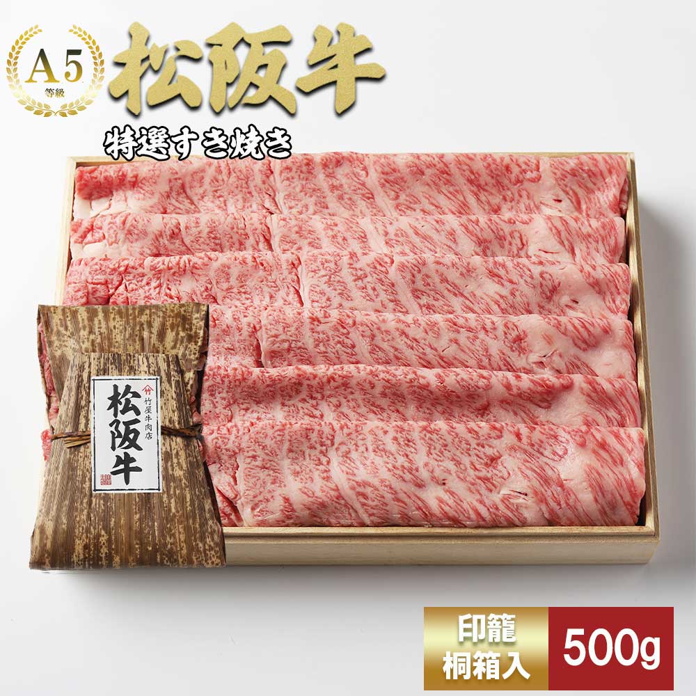 松阪牛 特選すき焼き 500ｇ 印籠桐箱入り TKG-21 500ｇ