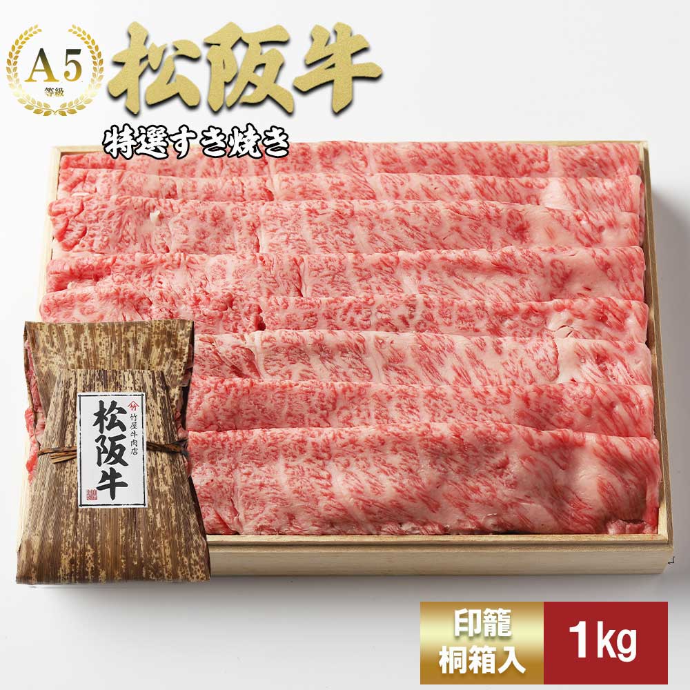 松阪牛 特選すき焼き １ｋｇ 印籠桐箱入り　TKG-22 １ｋｇ