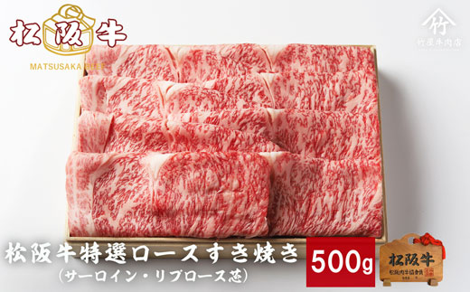 松阪牛 すき焼き 特選ロース 500ｇ 印籠桐箱入り TKG-23 500ｇ