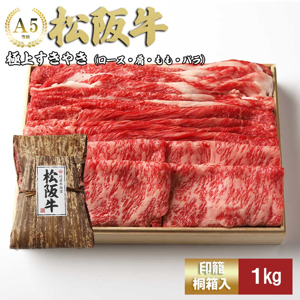 松阪牛 極上 すき焼き 1kg 印籠桐箱入り TKG-25 １ｋｇ