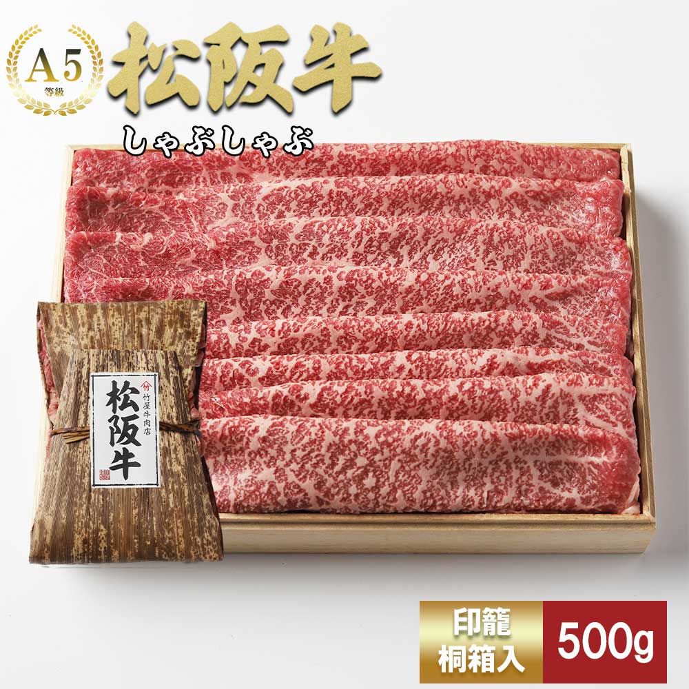 松阪牛 しゃぶしゃぶ 500g カタ モモ 桐箱入り TKG-40 500ｇ