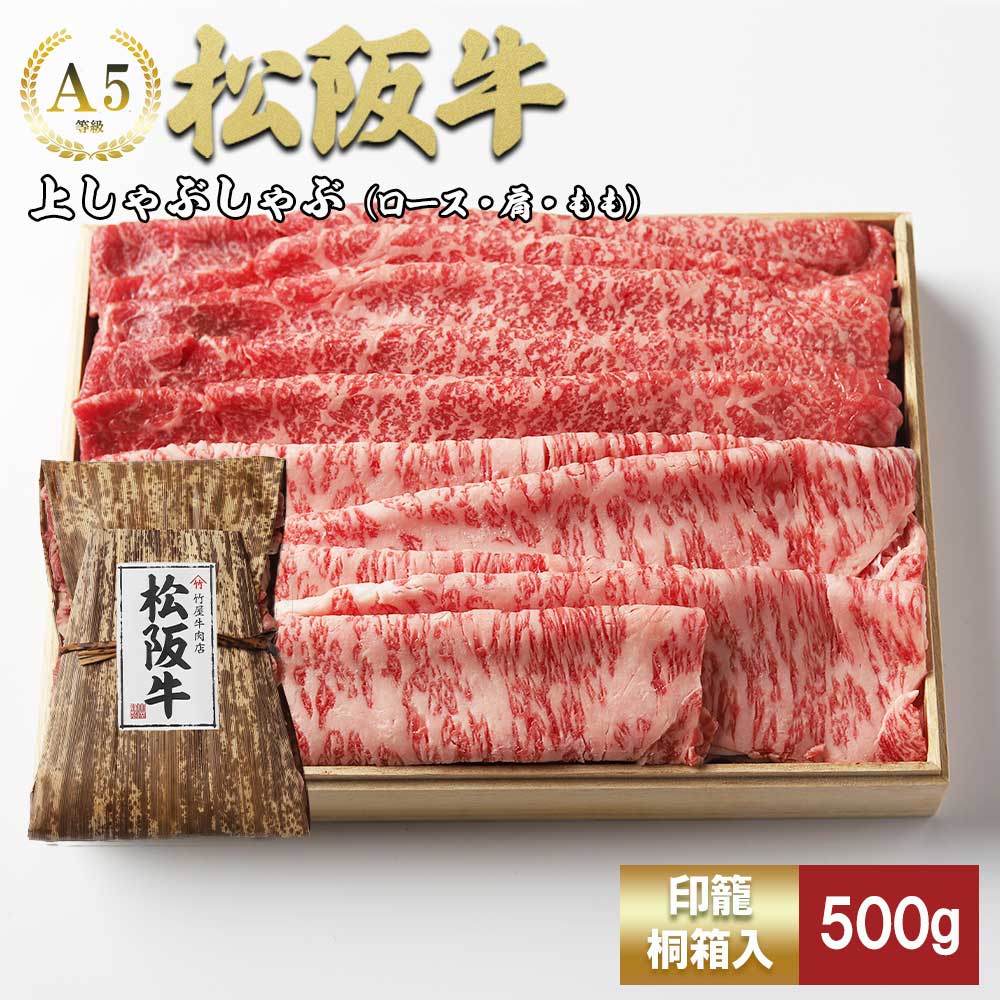 松阪牛 上しゃぶしゃぶ 500g ロース カタ モモ 桐箱入り TKG-41 500ｇ