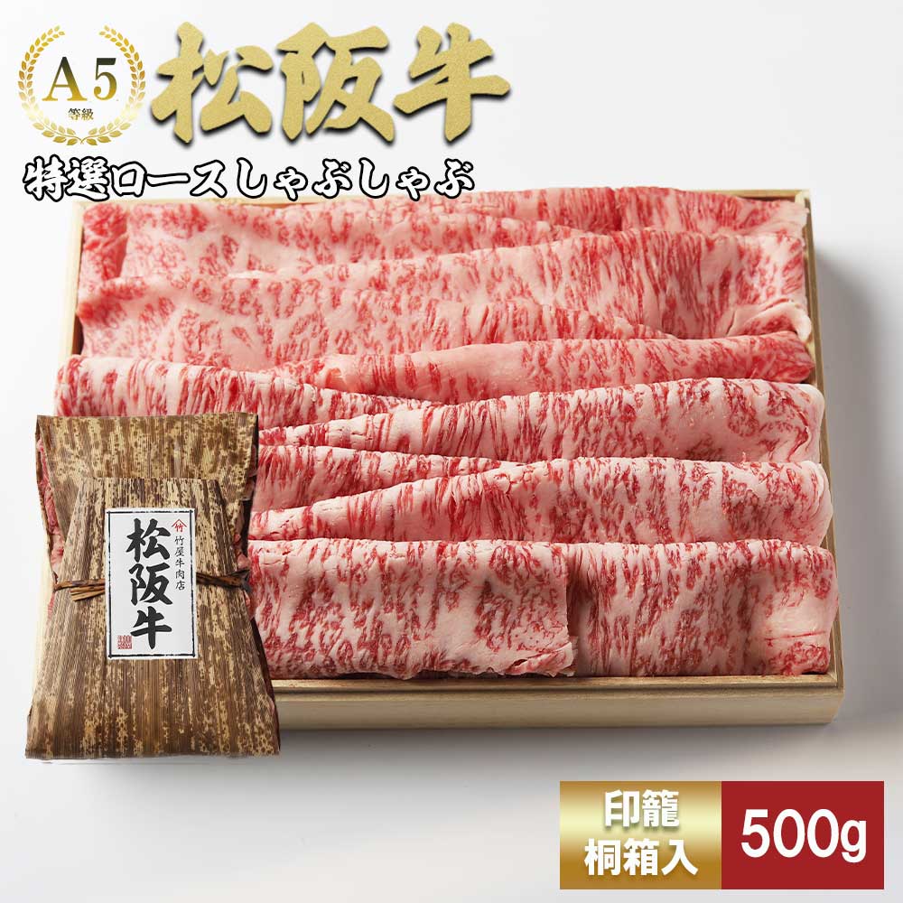 松阪牛 しゃぶしゃぶ　特選ロース 500g 桐箱入り リブロース サーロイン TKG-42 500ｇ