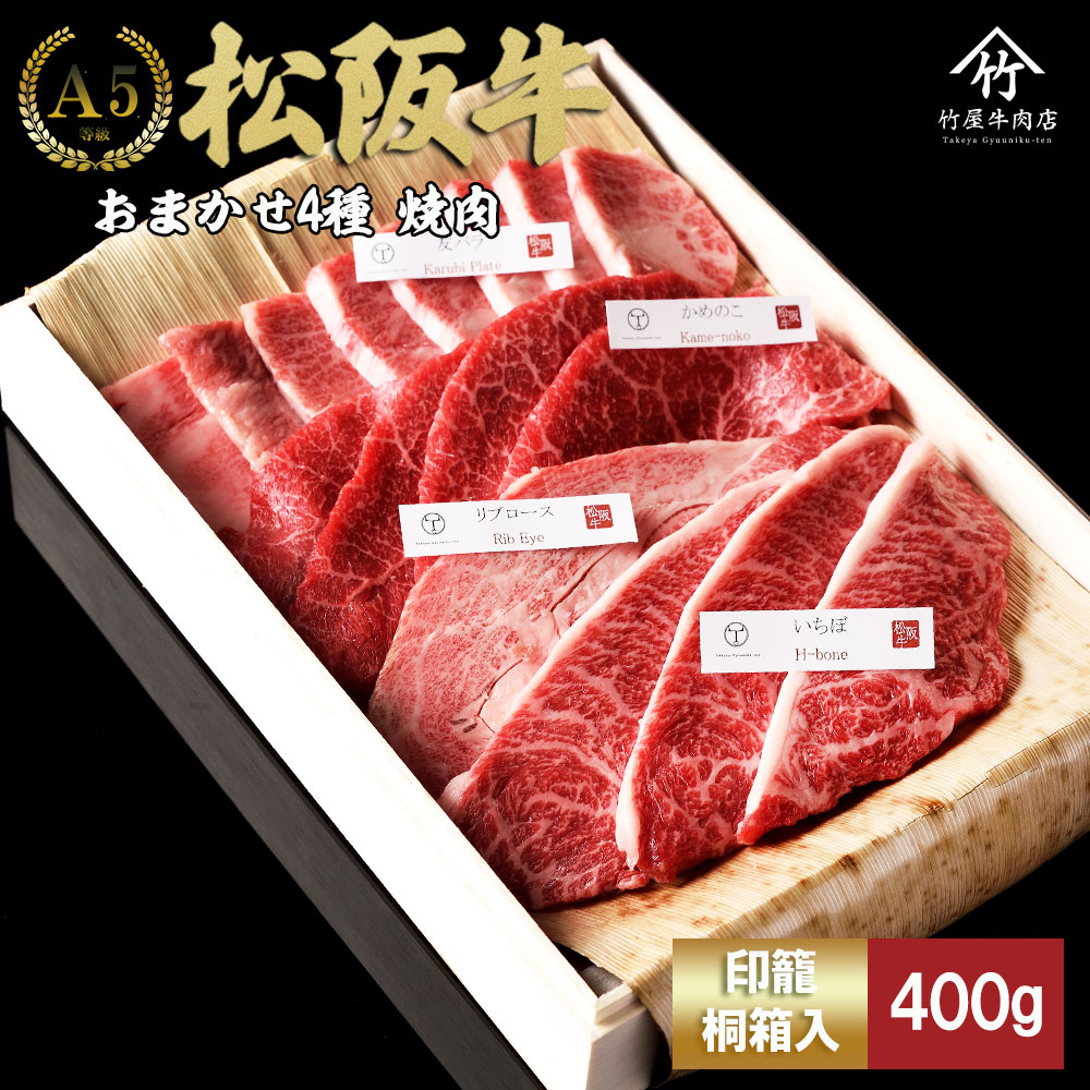 松阪牛　極上　焼肉 　おまかせ4種　400g　桐箱入り TKG-50 400ｇ