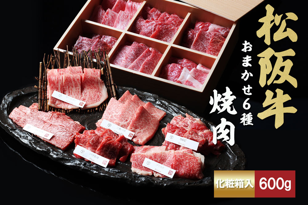 松阪牛　極上　焼肉 　おまかせ6種　600g　桐箱入り TKG-51 600ｇ