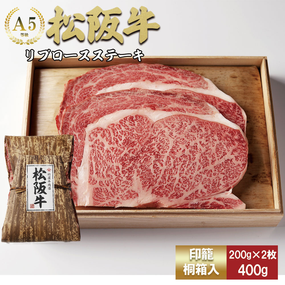 松阪牛 リブロースステーキ 400g (200g×2枚) 　TKG-60 400ｇ