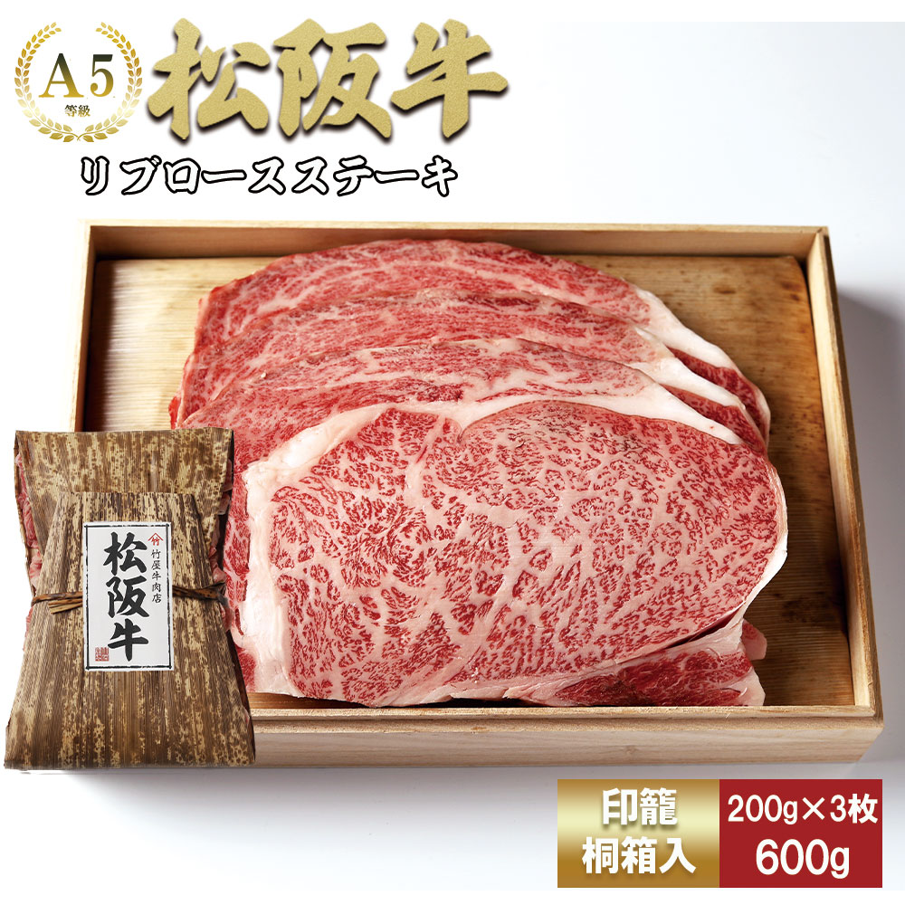 松阪牛 リブロースステーキ 600g (200g×3枚) 　TKG-61 600ｇ