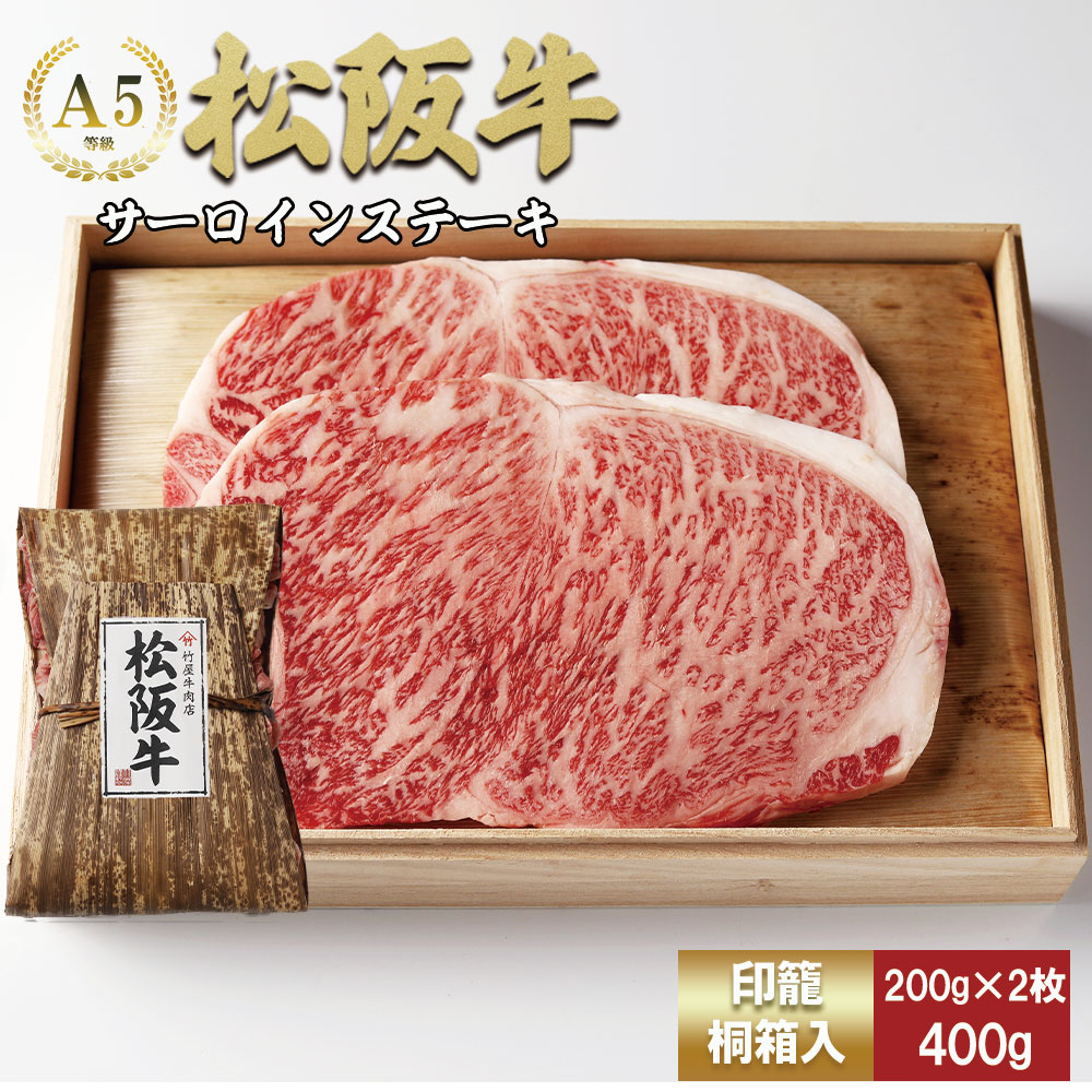 松阪牛 サーロインステーキ 400g (200g×2枚) 　TKG-62 400ｇ