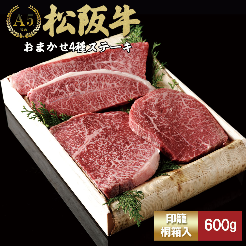 松阪牛 ステーキ 4種　おまかせ　600g 　TKG-65 600ｇ