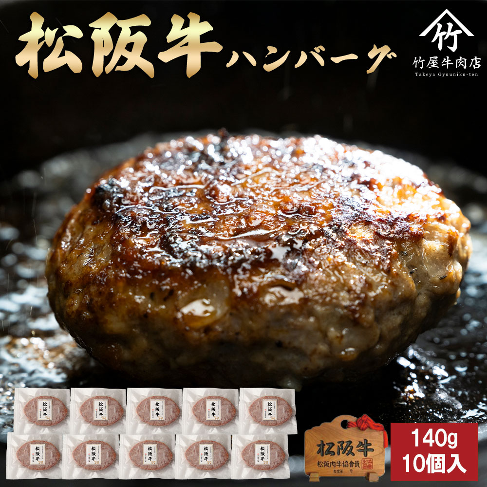 【印籠桐箱入】松阪牛ハンバーグ　140ｇ×10個 TKG-83