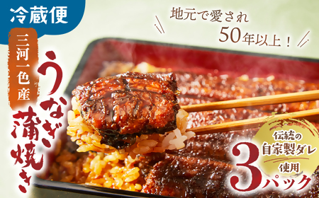 3代目が焼く蒲焼き真空パックA 3パック 国産 うなぎ 蒲焼 鰻 ウナギ 蒲焼 国産 鰻 ウナギ うなぎ 蒲焼き うなぎ蒲焼 土用の丑の日 三重県 多気町 UK‐01