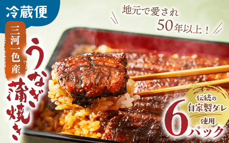 3代目が焼く蒲焼き真空パックB 6パック 国産 うなぎ 蒲焼 鰻 ウナギ 蒲焼 国産 鰻 ウナギ うなぎ 蒲焼き うなぎ蒲焼 肝付き 土用の丑の日 三重県 多気町 UK-02
