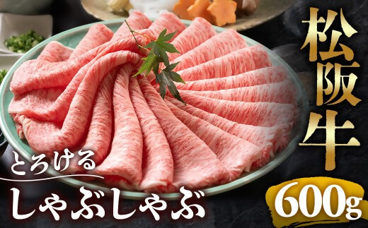 【冷蔵】松阪牛 とろける しゃぶしゃぶ 600g < 冷蔵 年内配送可> ( 牛肉 ブランド牛 高級 和牛 国産牛 松阪牛 松坂牛 しゃぶしゃぶ 肩ロース 肩 霜ふり肉 霜降りしゃぶしゃぶ 松阪牛 とろける 牛肉 しゃぶしゃぶ肉 自宅用 ギフト 牛肉 肩ロース 肩 しゃぶしゃぶ 松阪牛すき焼き 松阪牛 三重県 多気町)UOD-03-01