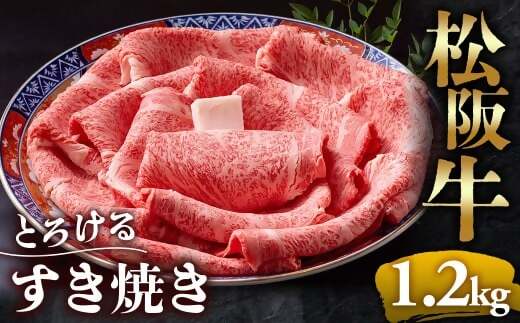 【冷蔵】松阪牛 とろける すき焼き 1.2kg < 冷蔵 >年内配送可 ( 牛肉 ブランド牛 高級 和牛 国産牛 松阪牛 松坂牛 しゃぶしゃぶ 肩ロース 肩 霜ふり肉 霜降りしゃぶしゃぶ 松阪牛 とろける 牛肉 しゃぶしゃぶ肉 自宅用 ギフト 牛肉 肩ロース 肩 しゃぶしゃぶ 松阪牛すき焼き 松阪牛 三重県 多気町)UOD-07-01