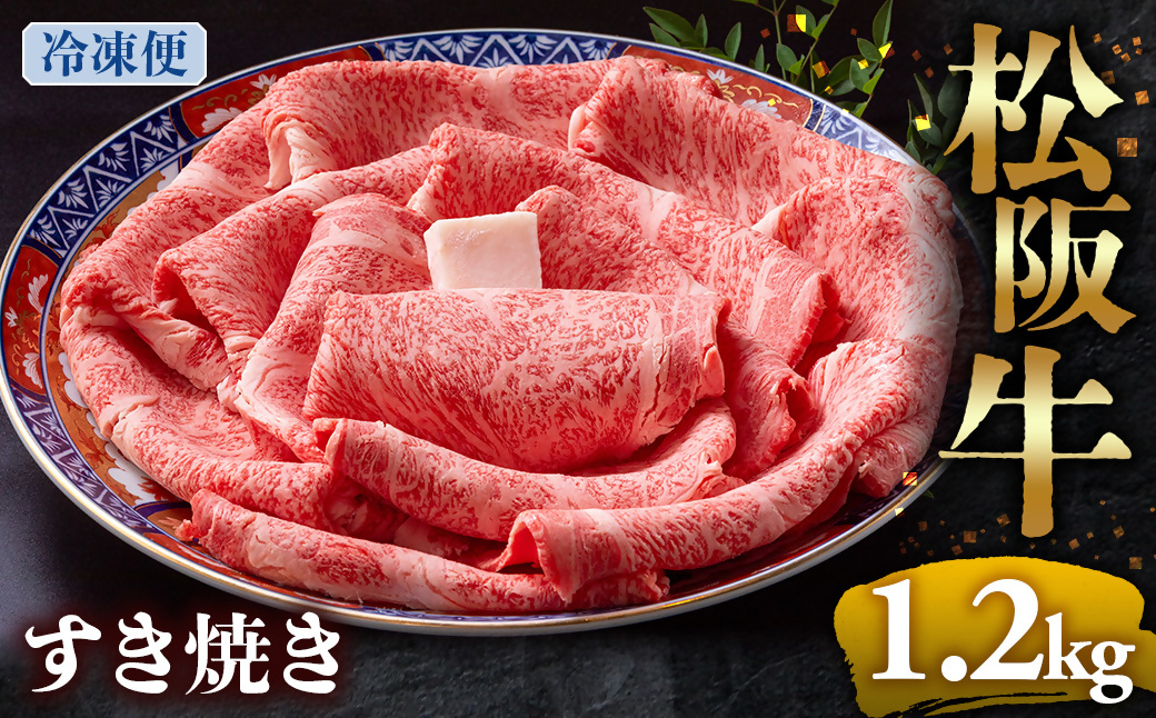 （冷凍）松阪牛 とろける すき焼き 1.2kg < 冷凍 >年内配送可 ( 牛肉 ブランド牛 高級 和牛 国産牛 松阪牛 松坂牛 しゃぶしゃぶ 肩ロース 肩 霜ふり肉 霜降りしゃぶしゃぶ 松阪牛 とろける 牛肉 しゃぶしゃぶ肉 自宅用 ギフト 牛肉 肩ロース 肩 しゃぶしゃぶ 松阪牛すき焼き 松阪牛 三重県 多気町)UOD-07-02