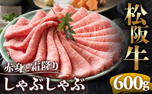 【冷蔵】松阪牛 赤身と霜降り　しゃぶしゃぶ 600g < 冷蔵 >年内配送可 ( 牛肉 ブランド牛 高級 和牛 国産牛 松阪牛 松坂牛 しゃぶしゃぶ 肩ロース 肩 霜ふり肉 霜降りしゃぶしゃぶ 松阪牛 とろける 牛肉 しゃぶしゃぶ肉 自宅用 ギフト 牛肉 肩ロース 肩 しゃぶしゃぶ 松阪牛すき焼き 松阪牛 三重県 多気町)UOD-09-01