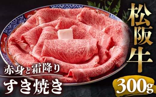 【冷蔵】松阪牛  赤身と霜降り　すき焼き　300g < 冷蔵 >年内配送可 ( 牛肉 ブランド牛 高級 和牛 国産牛 松阪牛 松坂牛 しゃぶしゃぶ 肩ロース 肩 霜ふり肉 霜降りしゃぶしゃぶ 松阪牛 とろける 牛肉 しゃぶしゃぶ肉 自宅用 ギフト 牛肉 肩ロース 肩 しゃぶしゃぶ 松阪牛すき焼き 松阪牛 三重県 多気町)UOD-11-01