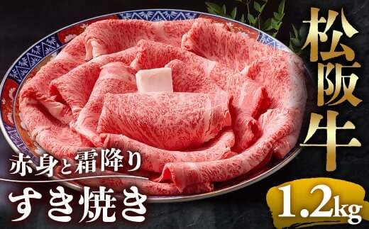 【冷蔵】松阪牛  赤身と霜降り　すき焼き　1.2kg < 冷蔵 >年内配送可 ( 牛肉 ブランド牛 高級 和牛 国産牛 松阪牛 松坂牛 しゃぶしゃぶ 肩ロース 肩 霜ふり肉 霜降りしゃぶしゃぶ 松阪牛 とろける 牛肉 しゃぶしゃぶ肉 自宅用 ギフト 牛肉 肩ロース 肩 しゃぶしゃぶ 松阪牛すき焼き 松阪牛 三重県 多気町)UOD-13-01