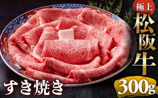 【冷蔵】極上松阪牛 すき焼き肉 300g < 冷蔵 > 年内配送可( 牛肉 ブランド牛 高級 和牛 国産牛 松阪牛 松坂牛 すき焼き リブロース サーロイン 高級部位 霜ふり　霜降りすき焼き 松阪牛 松阪牛霜降り肉 牛肉 すき焼き肉 ギフト 牛肉 リブロース サーロイン すきやき 松阪牛すき焼き 松阪牛 三重県 多気町)UOD-18-01