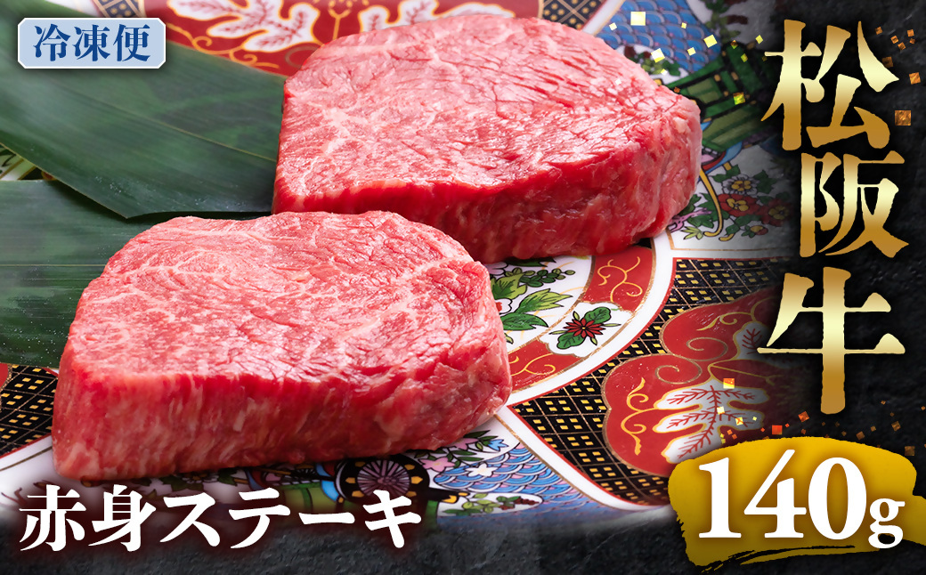 （冷凍）松阪牛赤身ステーキ 70g×2枚 < 冷凍 >年内配送可  牛肉 ブランド牛 高級 和牛 国産牛 松阪牛 松坂牛 ステーキ 赤身 赤身ステーキ 松阪牛赤身ステーキ 松阪牛 赤身牛肉 牛肉 ステーキ　お取り寄せ 贈答 プレゼント ギフト 松阪牛 赤身 牛肉ステーキ 松阪牛ステーキ 松阪牛 三重県 多気町 UOD-22-02