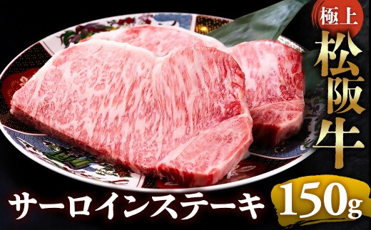 【冷蔵】極上松阪牛サーロインステーキ 150g×1枚 < 冷蔵 >年内配送可 ( 牛肉 ブランド牛 高級 和牛 国産牛 松阪牛 松坂牛 ステーキ サーロイン サーロインステーキ 松阪牛サーロインステーキ 三重県 多気町 UOD-24-01