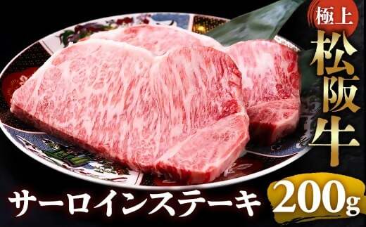 【冷蔵】極上松阪牛サーロインステーキ 200g×1枚 < 冷蔵 >年内配送可 ( 牛肉 ブランド牛 高級 和牛 国産牛 松阪牛 松坂牛 ステーキ サーロイン サーロインステーキ 松阪牛サーロインステーキ 三重県 多気町 UOD-25-01