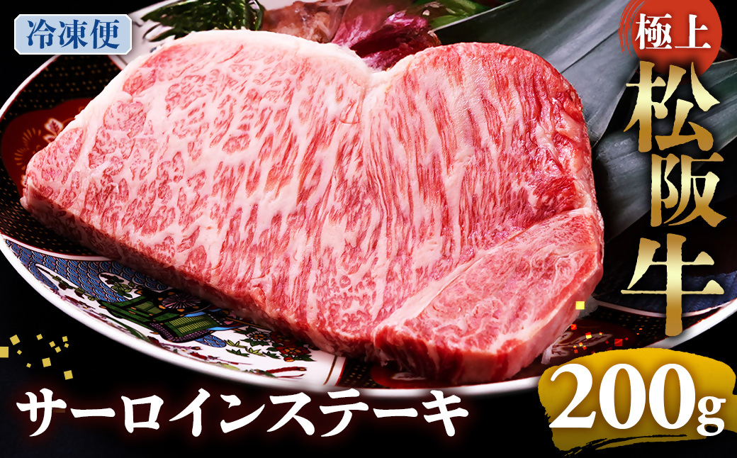 （冷凍）極上松阪牛サーロインステーキ 200g×1枚 < 冷凍 >年内配送可 ( 牛肉 ブランド牛 高級 和牛 国産牛 松阪牛 松坂牛 ステーキ サーロイン サーロインステーキ 松阪牛サーロインステーキ 三重県 多気町 UOD-25-02