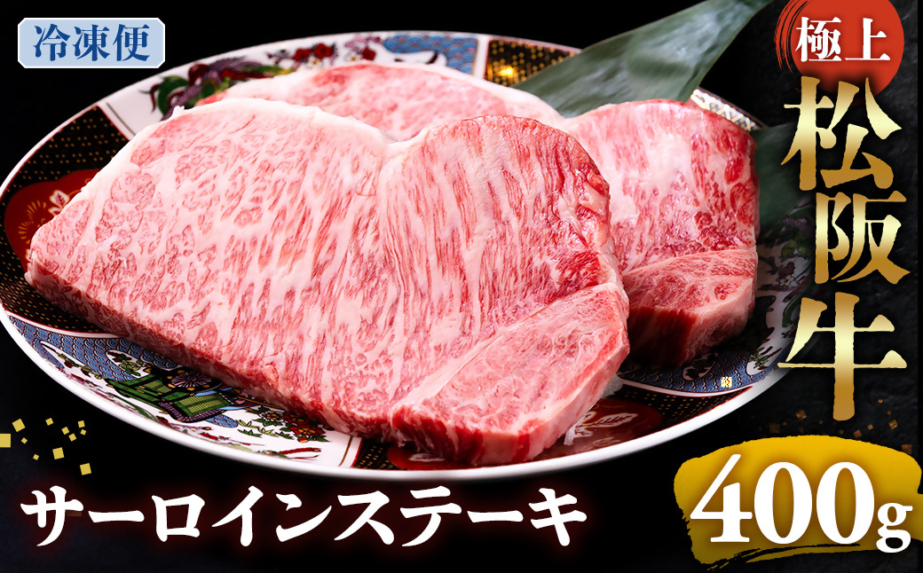 （冷凍）極上松阪牛サーロインステーキ 200g×2枚 < 冷凍 >年内配送可 ( 牛肉 ブランド牛 高級 和牛 国産牛 松阪牛 松坂牛 ステーキ サーロイン サーロインステーキ 松阪牛サーロインステーキ 三重県 多気町 UOD-26-02