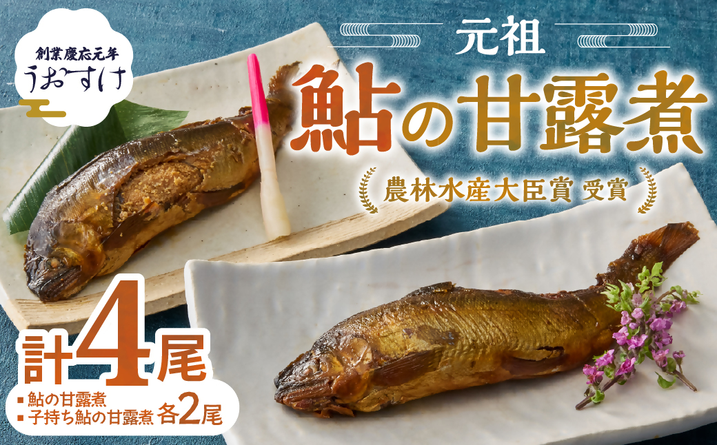 US‐011　元祖 鮎の甘露煮と子持鮎の甘露煮 A