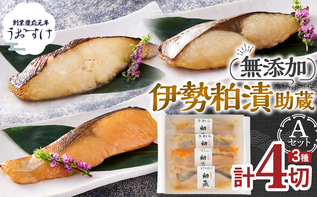 US-040　一度は食べていただきたい！伊勢粕漬「助蔵」Aセット