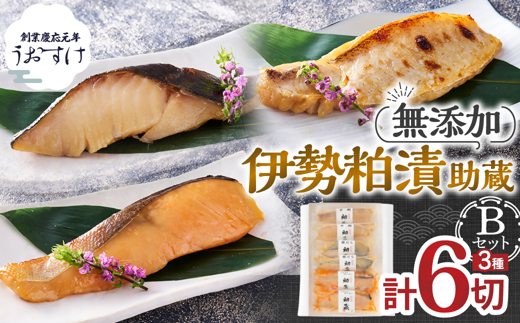 US-050　一度は食べていただきたい！ 伊勢粕漬 「助蔵」 Bセット