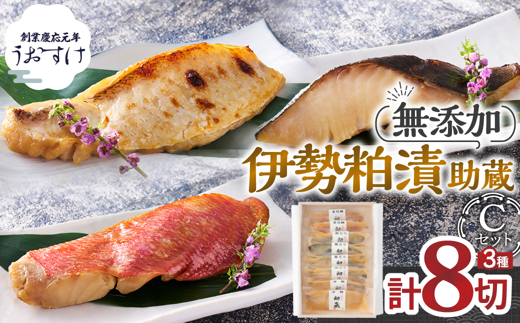 US-060　一度は食べていただきたい！ 伊勢粕漬 「助蔵」 Cセット