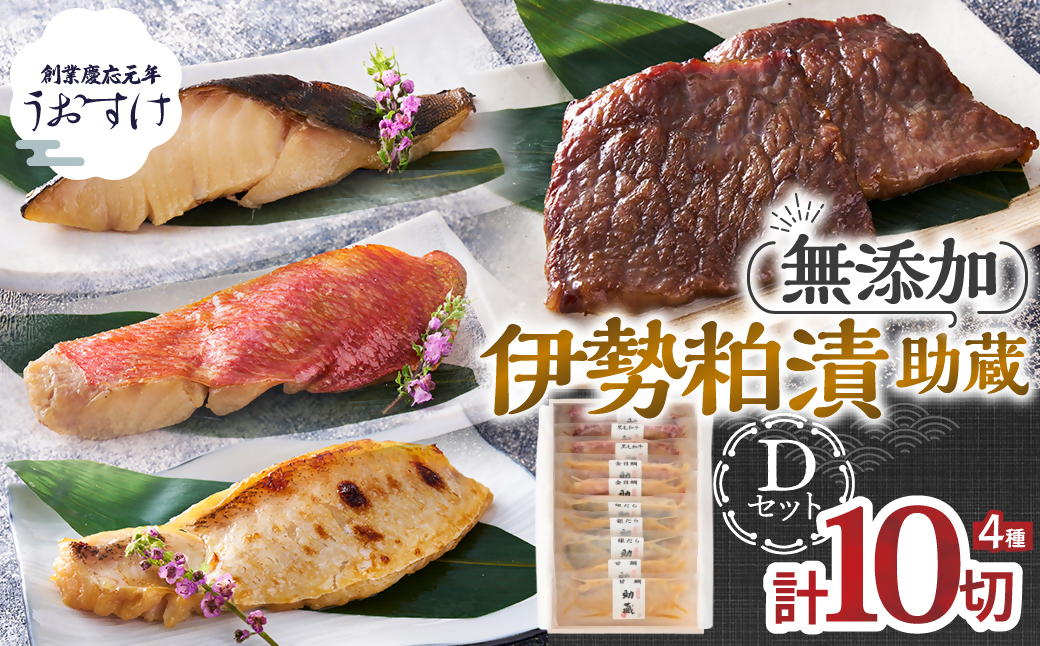 US-070　一度は食べていただきたい！ 伊勢粕漬 「助蔵」 Dセット