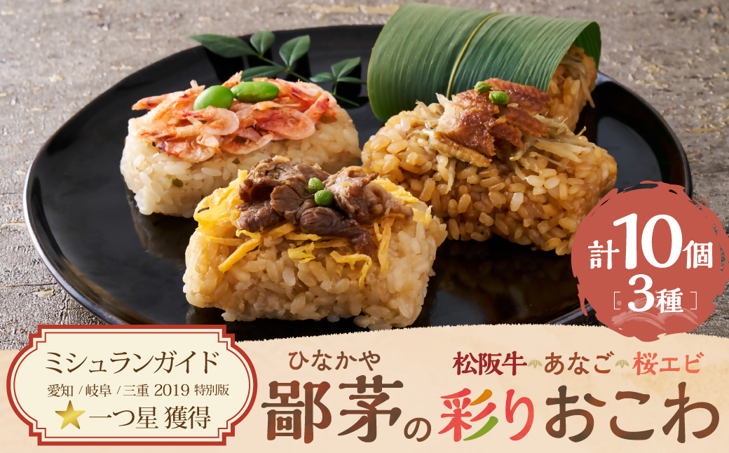 US-080　鄙茅（ひなかや）の彩りおこわ