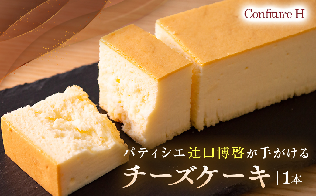 究極のチーズケーキ スフレチーズケーキ チーズケーキ ケーキ スイーツ お菓子 濃厚 しっとり 贈答品 贈答用 ギフト 三重県 多気町 コンフィチュールアッシュ VCH-20