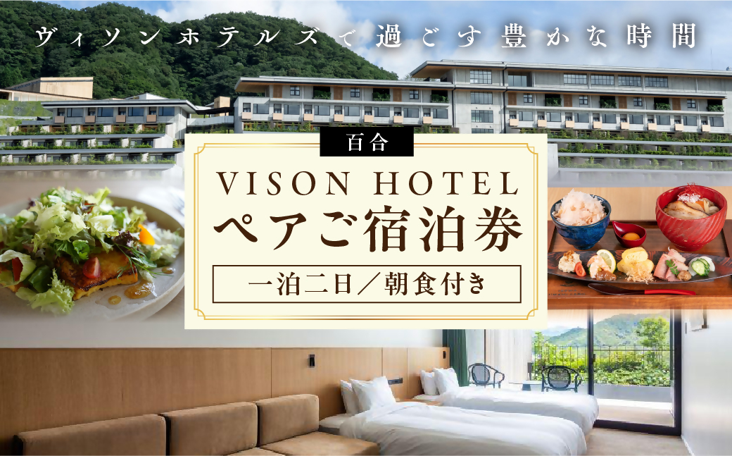 VISON HOTEL ご宿泊券2名様1室 百合（一泊朝食付き） ヴィソンホテル ホテル 宿泊 自然 山々 テラス ツインルーム お泊り 一泊二日 ペア 半露天 朝食 朝食付き breakfast ブレックファースト 三重県 多気町 三重 VH-01