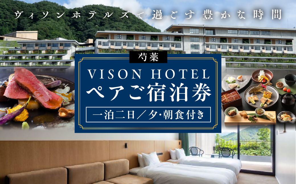 VISON HOTEL ご宿泊券2名様1室 芍薬（一泊二食付き） ヴィソンホテル ホテル 宿泊 自然 山々 テラス ツインルーム お泊り 一泊二日 ペア 半露天 朝食 朝食付き breakfast ブレックファースト ビュッフェ 夕食 夕食付き 三重県 多気町 三重 VH-03