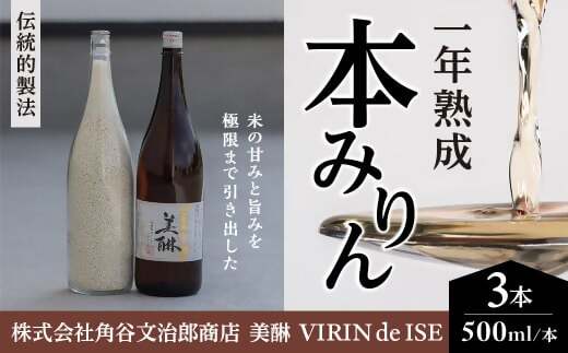 VR-01　「美醂」 500ml　3本詰め合せセット