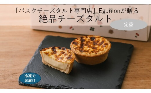 日本唯一の「バスクチーズタルト専門店」Egun onが届けるする　バスクチーズタルト 定番 6個　スイーツ お菓子 贈答品 贈答用 ギフト 三重県 多気町  エグノン　VT-86