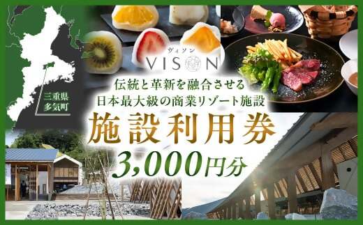 日本最大級の商業リゾート VISON 施設利用券 3,000円分 ／ ヴィソン 三重県多気町 ギフト券 ギフト 贈答 宿泊券 補助券ホテル 補助券 ホテル 温泉 宿泊 食事 薬草湯 マルシェ 農産物 お伊勢参り ペット キャンピングカー アート アウトドア 体験 観光 旅行 子連れ 金券 リゾート感謝券 BBQ 伊勢 近畿 東海 国内 三重県 多気町 VT-01