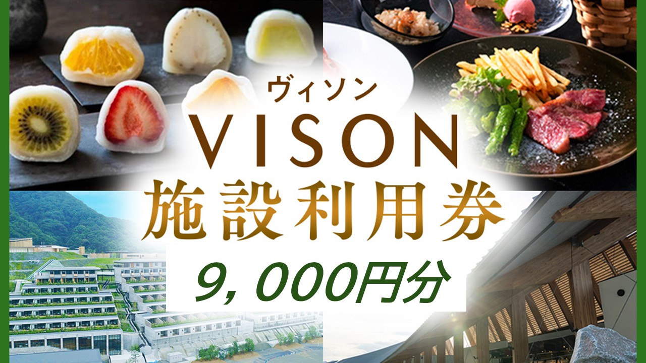 日本最大級の商業リゾート VISON 施設利用券 9,000円分 ／ ヴィソン 三重県多気町 ギフト券 ギフト 贈答 宿泊券 補助券ホテル 補助券 ホテル 温泉 宿泊 食事 薬草湯 マルシェ 農産物 お伊勢参り ペット キャンピングカー アート アウトドア 体験 観光 旅行 子連れ 金券 リゾート感謝券 BBQ 伊勢 近畿 東海 国内 三重県 多気町 VT-100