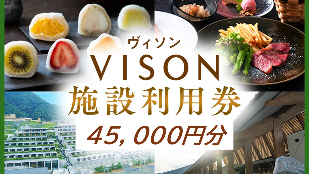 日本最大級の商業リゾート VISON 施設利用券 45,000円分 ／ ヴィソン 三重県多気町 ギフト券 ギフト 贈答 宿泊券 補助券ホテル 補助券 ホテル 温泉 宿泊 食事 薬草湯 マルシェ 農産物 お伊勢参り ペット キャンピングカー アート アウトドア 体験 観光 旅行 子連れ 金券 リゾート感謝券 BBQ 伊勢 近畿 東海 国内 三重県 多気町 VT-102