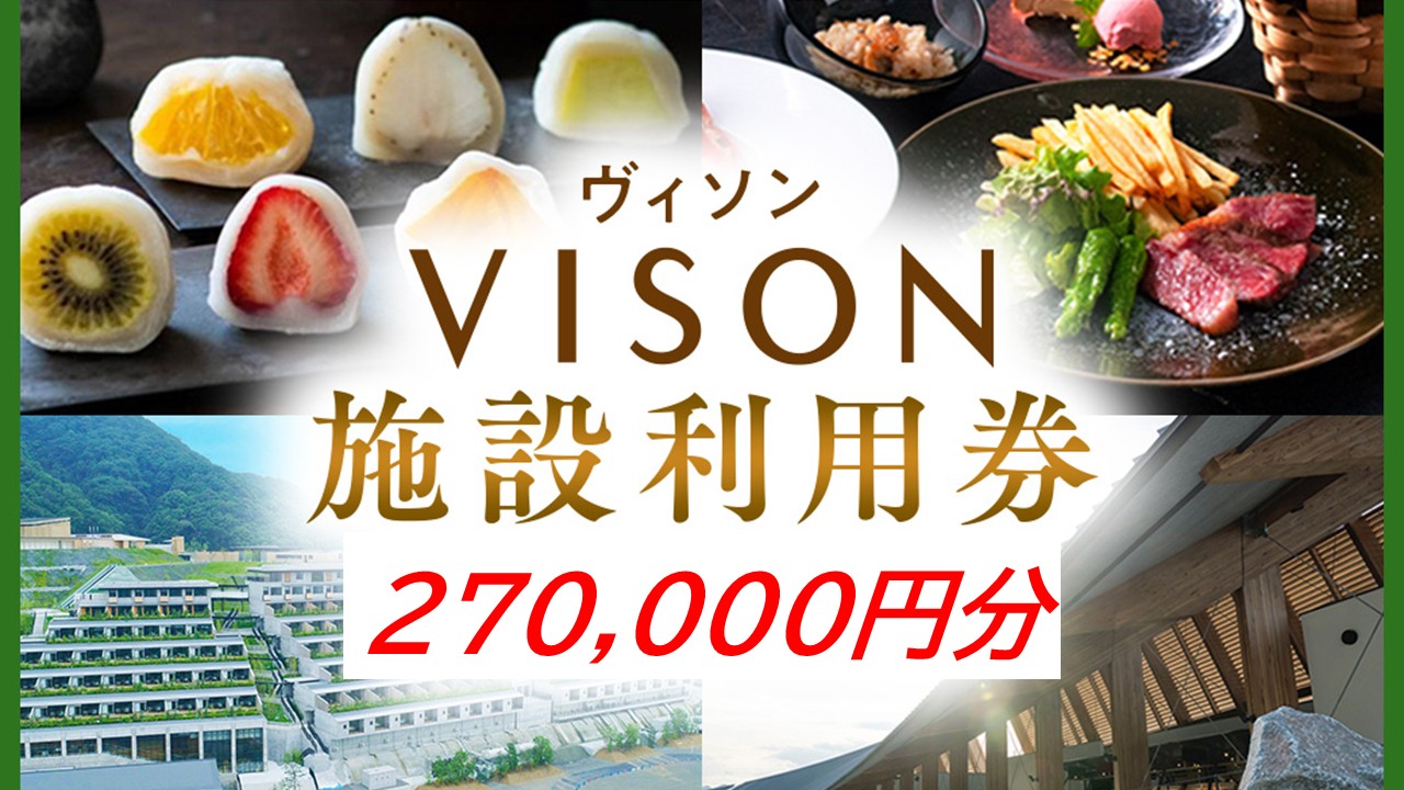 日本最大級の商業リゾート VISON 施設利用券 270,000円分 ／ ヴィソン 三重県多気町 ギフト券 ギフト 贈答 宿泊券 補助券ホテル 補助券 ホテル 温泉 宿泊 食事 薬草湯 マルシェ 農産物 お伊勢参り ペット キャンピングカー アート アウトドア 体験 観光 旅行 子連れ 金券 リゾート感謝券 BBQ 伊勢 近畿 東海 国内 三重県 多気町 VT-104