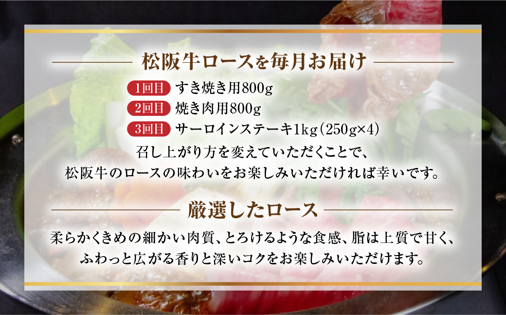 【定期便3カ月】松阪牛ロース（月替わり）を毎月お届け　総量2.6ｋｇ　WT-20