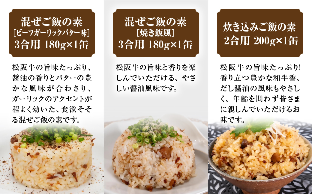 WT-24　松阪牛缶詰３種セット《ご飯シリーズ》（３種×各１缶）アウトドアや贈り物にも最適！　国産牛 松阪牛 松坂牛 高級和牛 黒毛和牛 ブランド牛（ 近江牛 神戸牛 に並ぶ 日本三大和牛 ） 霜降り 冷凍 ふるさと納税 送料無料  おすすめ 贈り物 リピート 三重県 多気町